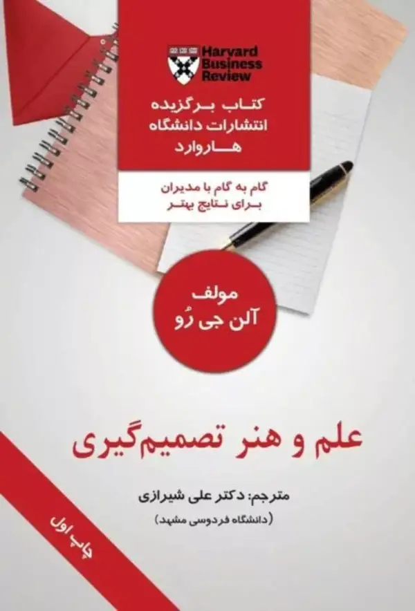 جلد کتاب کتاب علم و هنر تصمیم گیری