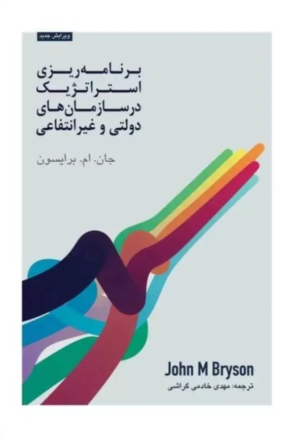 جلد کتاب کتاب برنامه ریزی استراتژیک در سازمان های دولتی و غیرانتفاعی