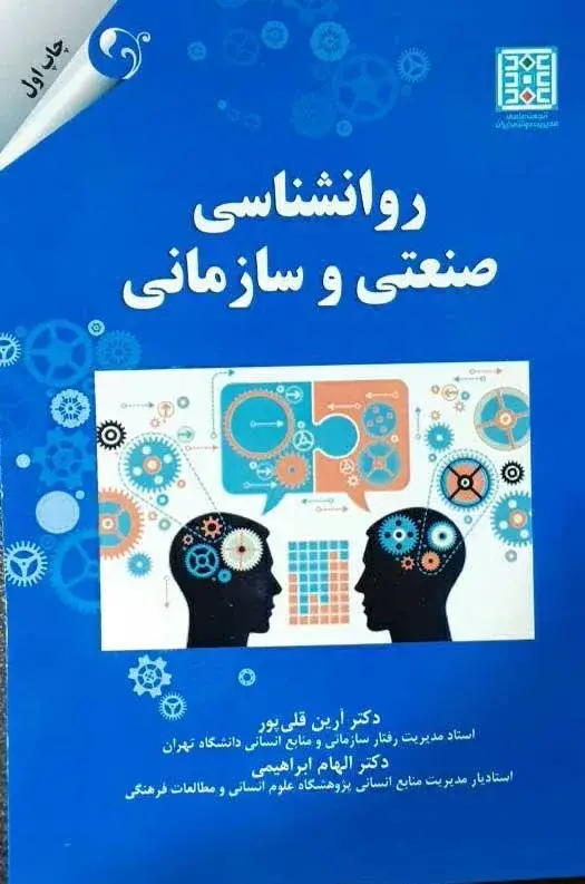 جلد کتاب کتاب روان شناسی صنعتی و سازمانی