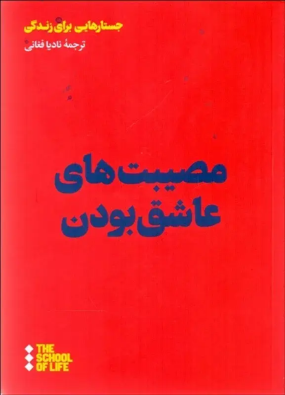 جلد کتاب کتاب مصیبت های عاشق بودن