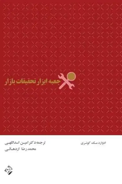 جلد کتاب کتاب جعبه ابزار تحقیقات بازار
