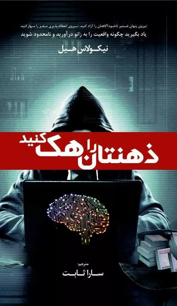 جلد کتاب کتاب ذهنتان را هک کنید