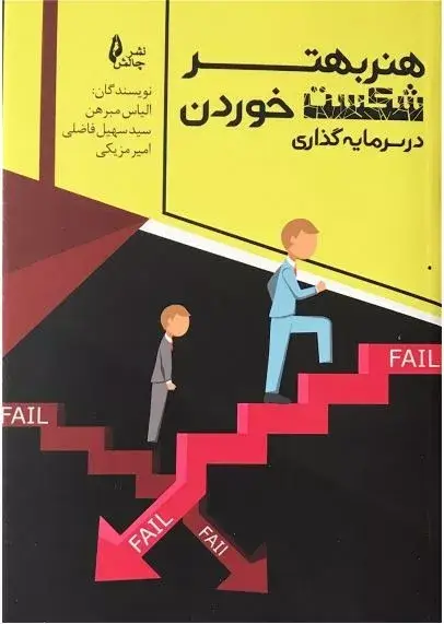 جلد کتاب کتاب هنر بهتر شکست خوردن در سرمایه گذاری