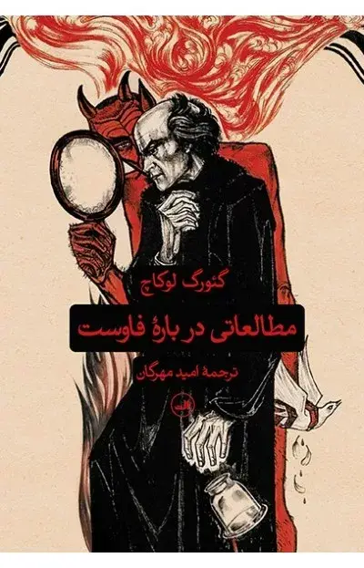 جلد کتاب کتاب مطالعاتی درباره فاوست