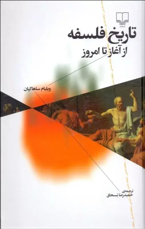 جلد کتاب کتاب تاریخ فلسفه از اغاز تا امروز