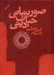 جلد کتاب کتاب صور بنیانی حیات دینی