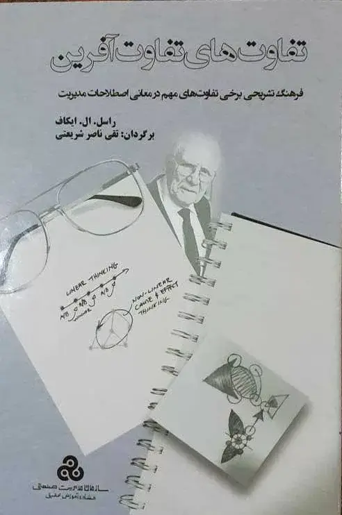 جلد کتاب کتاب تفاوت های تفاوت افرین