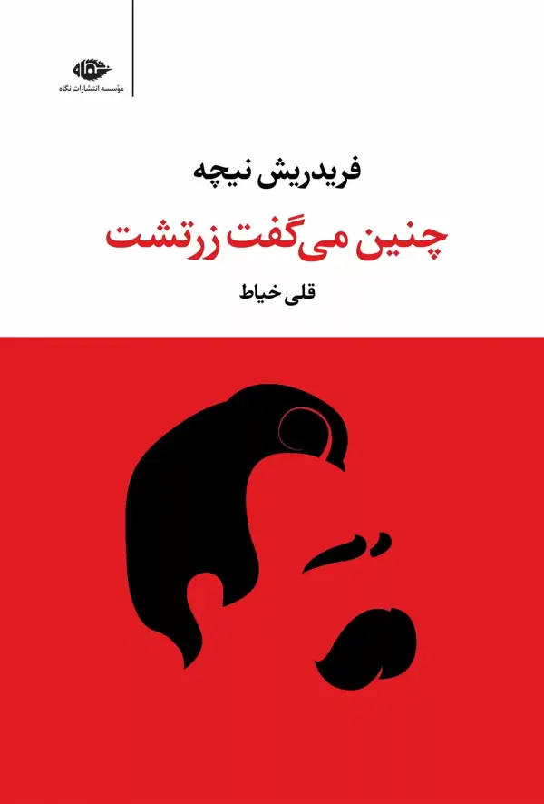 جلد کتاب کتاب چنین می گفت زرتشت