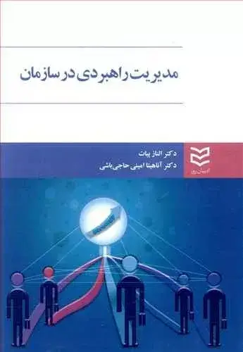 جلد کتاب کتاب مدیریت راهبردی در سازمان