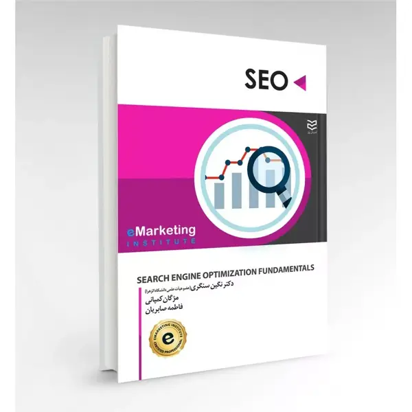 جلد کتاب کتاب SEO دیجیتال مارکتینگ