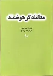 جلد کتاب کتاب معامله گر هوشمند