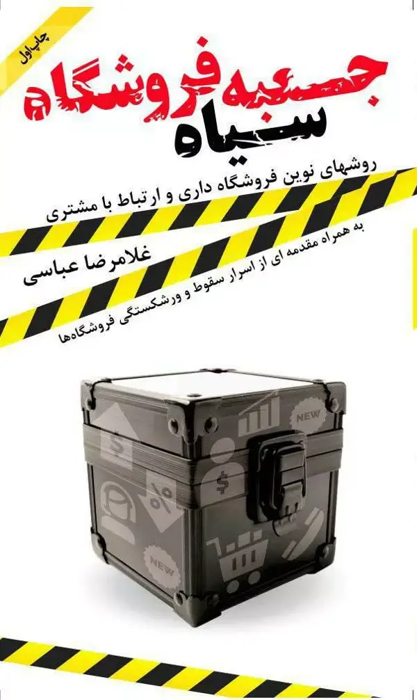جلد کتاب کتاب جعبه سیاه فروشگاه