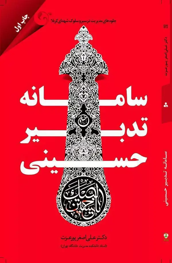 جلد کتاب کتاب سامانه تدبیر حسینی