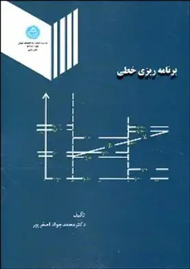 جلد کتاب کتاب برنامه ریزی خطی