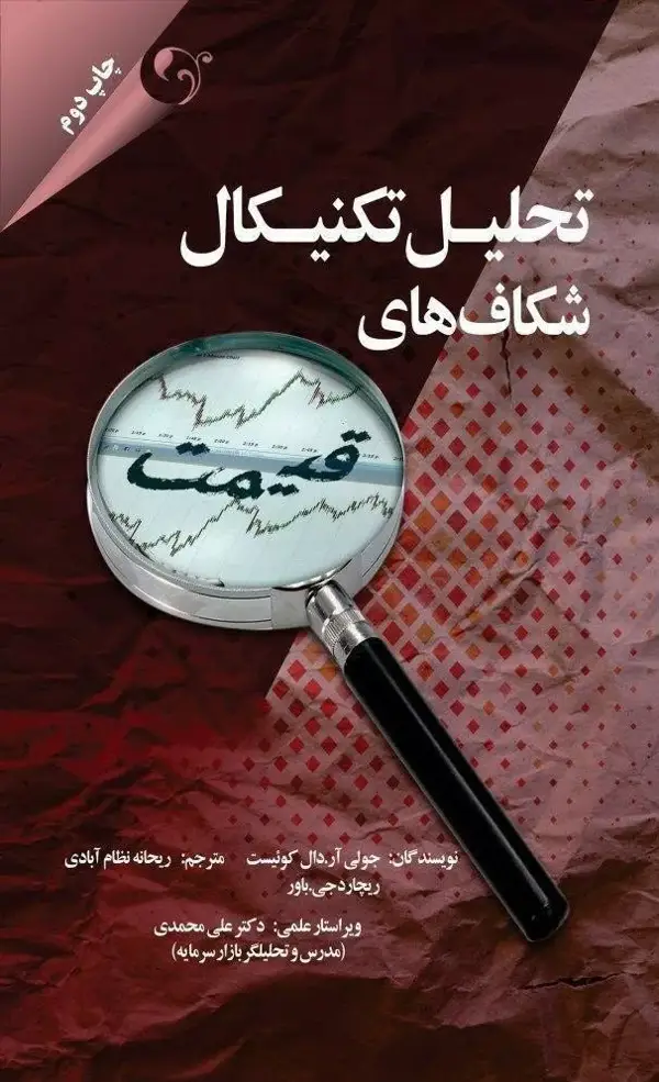 جلد کتاب کتاب تحلیل تکنیکال شکاف های قیمت