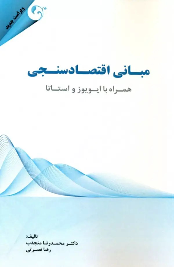 جلد کتاب کتاب مبانی اقتصادسنجی