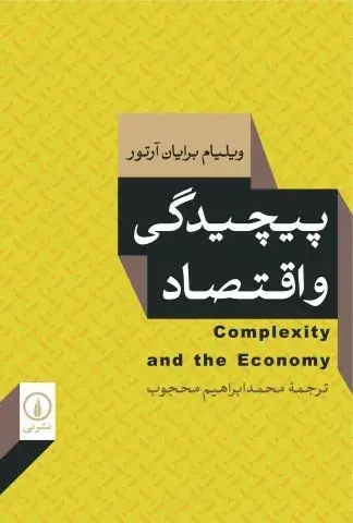 جلد کتاب کتاب پیچیدگی و اقتصاد