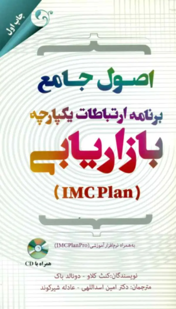 جلد کتاب کتاب اصول جامع برنامه ارتباطات یکپارچه بازاریابی