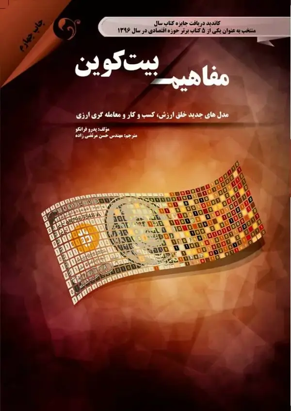 جلد کتاب کتاب مفاهیم بیت کوین