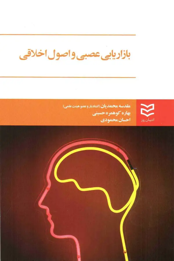 جلد کتاب کتاب بازاریابی عصبی و اصول اخلاقی