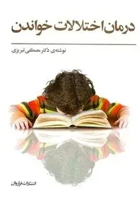 جلد کتاب کتاب درمان اختلالات خواندن