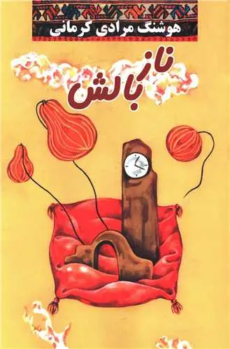 جلد کتاب ناز بالش