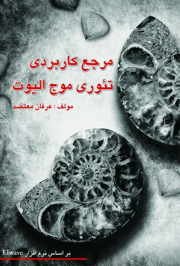 جلد کتاب کتاب مرجع کاربردی تئوری موج الیوت