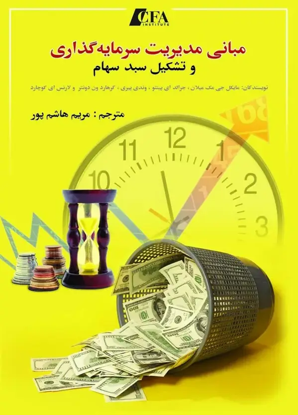 جلد کتاب کتاب مبانی مدیریت سرمایه گذاری و تشکیل سبد سهام CFA