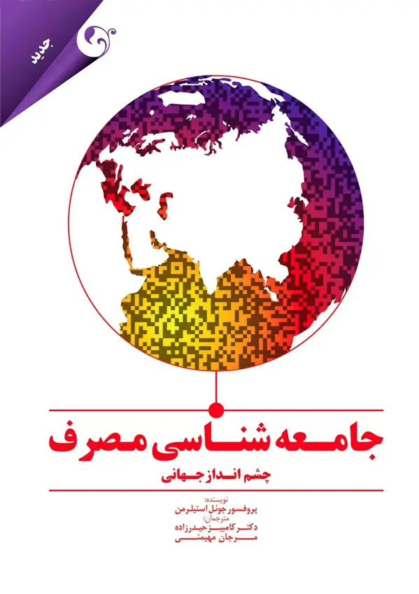 جلد کتاب کتاب جامعه شناسی مصرف