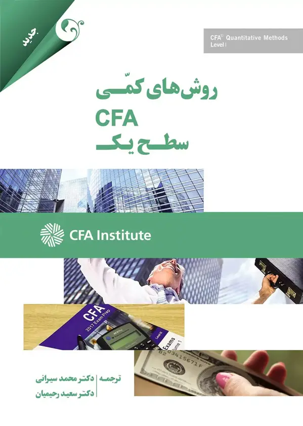 جلد کتاب کتاب روش های کمی CFA سطح یک
