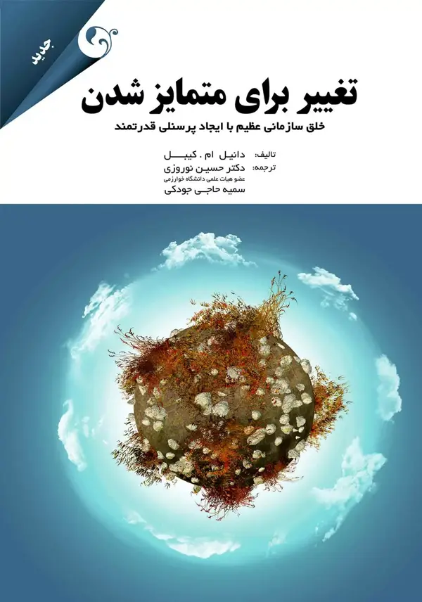جلد کتاب کتاب تغییر برای متمایز شدن اثر دانیل ام کیبل 1404