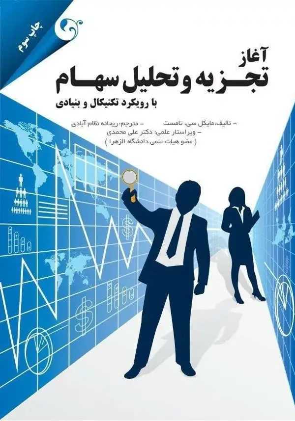 جلد کتاب کتاب اغاز تجزیه و تحلیل سهام اثر مایکل سی تامست 1404