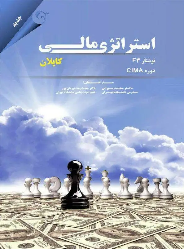 جلد کتاب کتاب استراتژی مالی