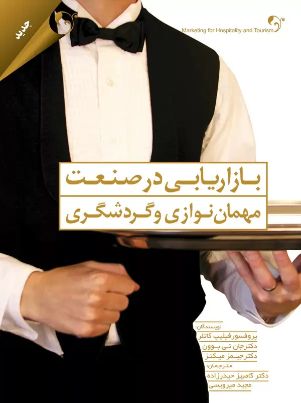 جلد کتاب کتاب بازاریابی در صنعت مهمان نوازی و گردشگری 1404