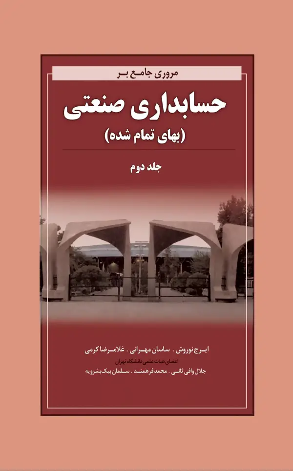 جلد کتاب کتاب مروری جامع بر حسابداری صنعتی 2 بهای تمام شده 1404
