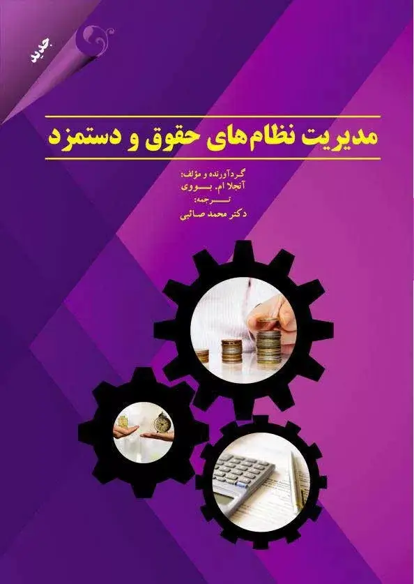 جلد کتاب کتاب مدیریت نظام های حقوق و دستمزد