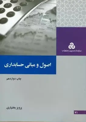 جلد کتاب کتاب اصول و مبانی حسابداری