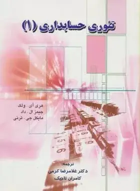 جلد کتاب کتاب تئوری حسابداری 1