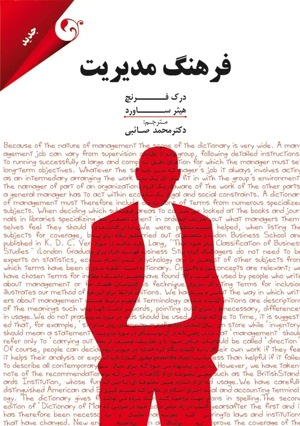 جلد کتاب کتاب فرهنگ مدیریت