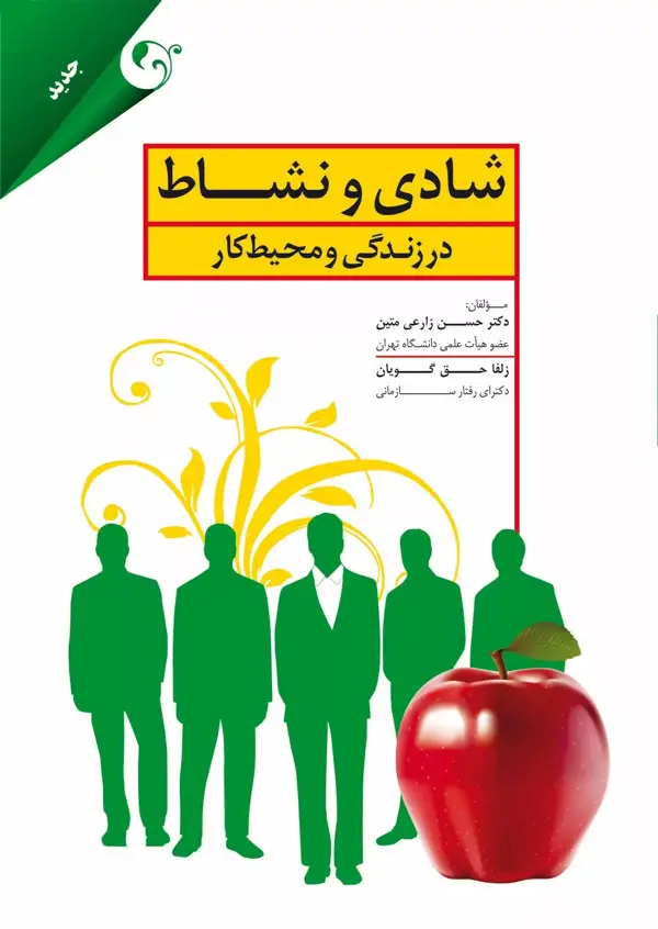 جلد کتاب کتاب شادی و نشاط در زندگی و محیط کار