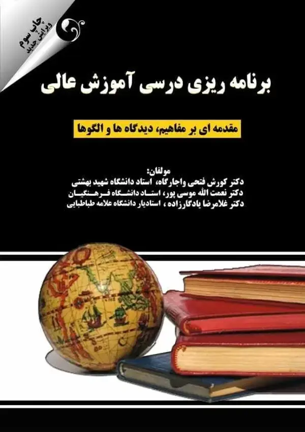 جلد کتاب کتاب برنامه ریزی درسی اموزش عالی
