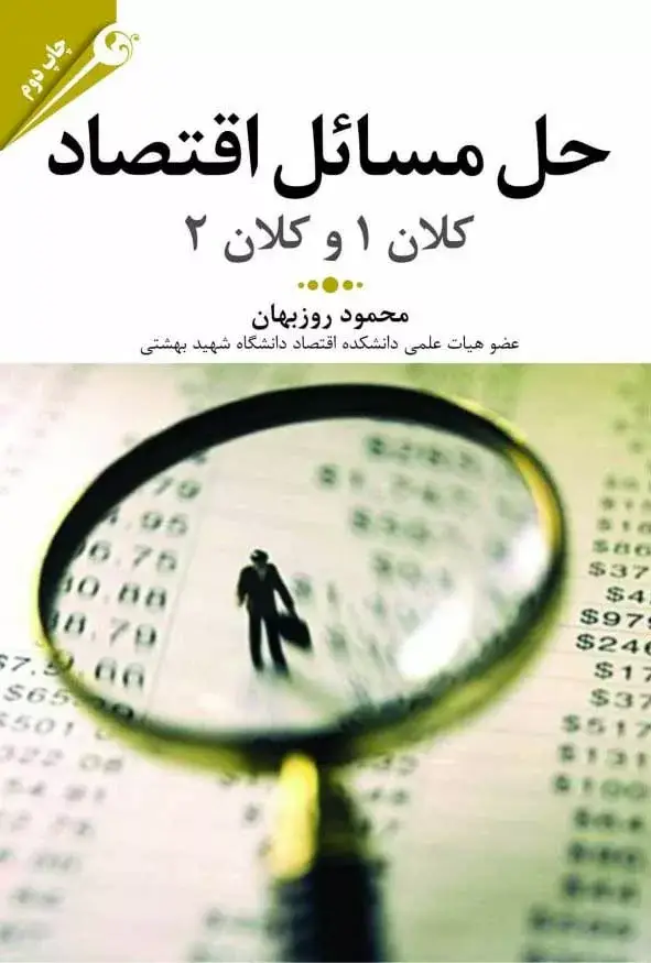 جلد کتاب کتاب حل مسائل اقتصاد کلان 1 و 2