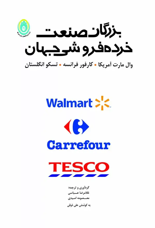 جلد کتاب کتاب بزرگان صنعت خرده فروشی جهان