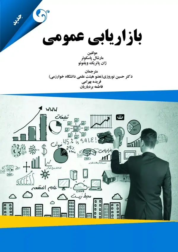 جلد کتاب کتاب بازاریابی عمومی