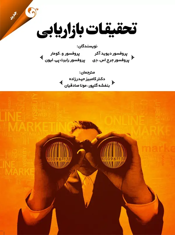 جلد کتاب کتاب تحقیقات بازاریابی