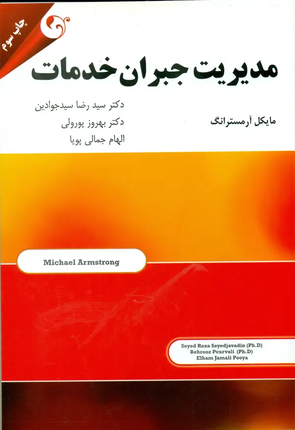 جلد کتاب کتاب مدیریت جبران خدمات