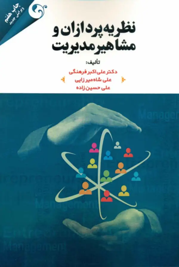 جلد کتاب کتاب نظریه پردازان و مشاهیر مدیریت