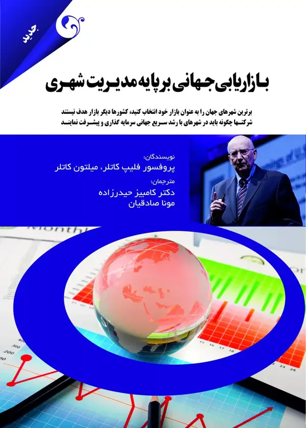 جلد کتاب کتاب بازاریابی جهانی بر پایه مدیریت شهری اثر فیلیپ کاتلر 1404