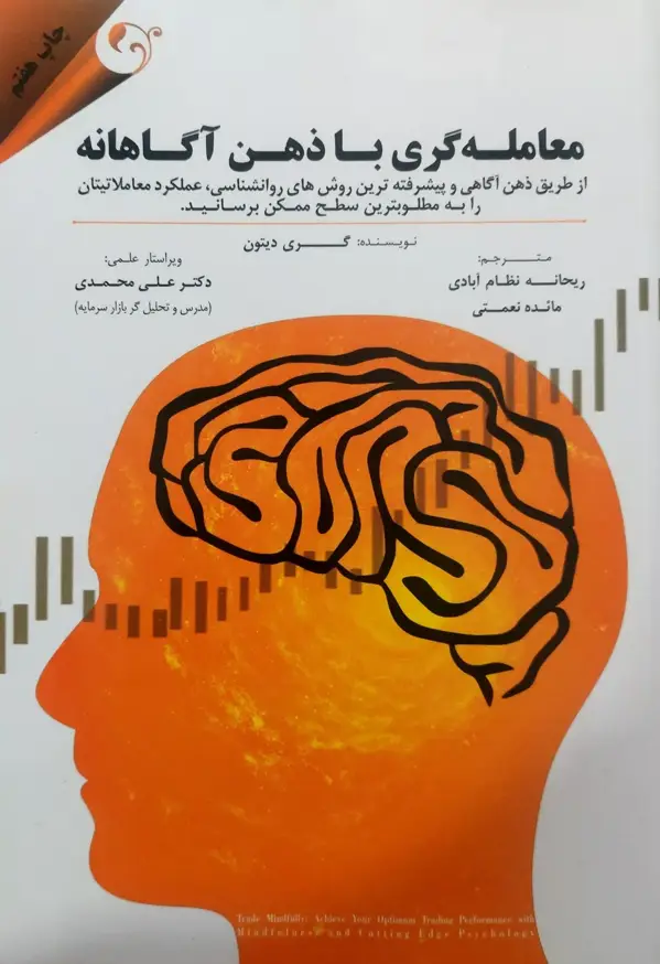 جلد کتاب کتاب معامله گری با ذهن اگاهانه اثر گری دیتون 1404