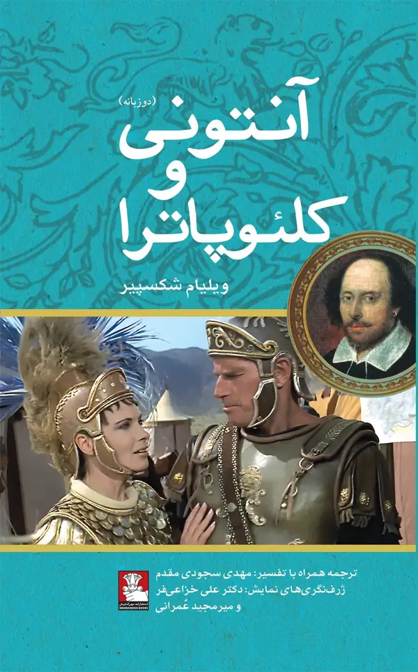 جلد کتاب انتونی و کلئوپاترا (دو زبانه)